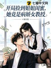 開局撿到姐姐閨蜜，她竟是病嬌女教授