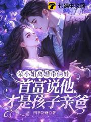 榮小姐離婚帶倆娃，首富說他才是孩親爸
