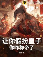 讓你假扮皇子，你咋稱帝了？