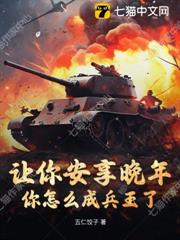 讓你安享晚年，你怎麼成兵王了？