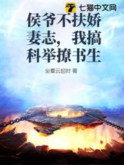 侯爺不扶嬌妻志，我搞科舉撩書生