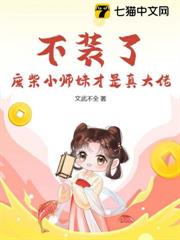 不裝了,廢柴小師妹才是真大佬 不裝了,廢柴小師妹才是真大佬