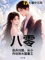 八零：逃兵歸國，從小作坊到大國重工