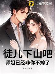 徒兒下山吧，師姐已經非你不嫁了