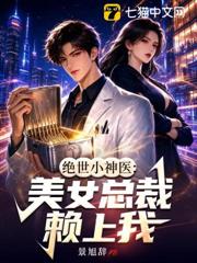 絕世小神醫：美女總裁賴上我