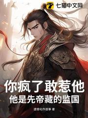 你瘋了敢惹他？他是先帝藏的監國