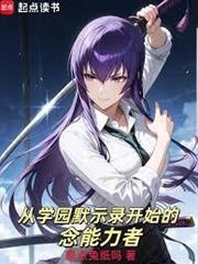 從學園默示錄開始的念能力者 從學園默示錄開始的念能力者