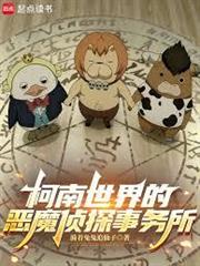 柯南世界的惡魔偵探事務所 柯南世界的惡魔偵探事務所