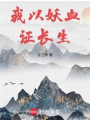 長生:我的天賦無限疊加 長生:我的天賦無限疊加