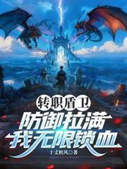 轉職盾衛,防禦拉滿,我無限鎖血 轉職盾衛,防禦拉滿,我無限鎖血