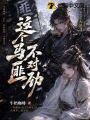 這個馬匪不對勁