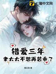 錯愛三年，聿太太不想再裝乖了