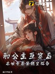 和公主互穿後，本世子殺穿朝堂稱帝