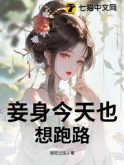 妾身今天也想跑路