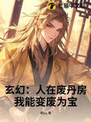玄幻：人在廢丹房，我能變廢為寶！