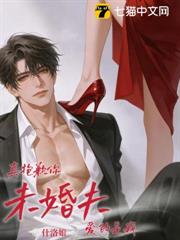 真抱歉,你未婚夫愛的是我 真抱歉,你未婚夫愛的是我