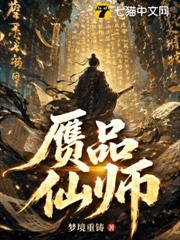 贗品仙師