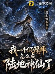 我一個假鏢師，怎麼成陸地神仙了