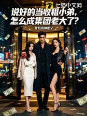 說好的當收租小弟，怎麼成集團老大了？