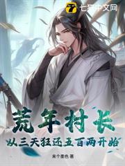 荒年村長：從三天狂還五百兩開始！