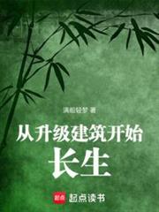 從升級建築開始長生