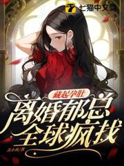 藏起孕肚離婚,郁總全球瘋找 藏起孕肚離婚,郁總全球瘋找