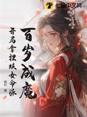 讓你當爐做鼎,你煉陰陽證大道? 讓你當爐做鼎,你煉陰陽證大道?