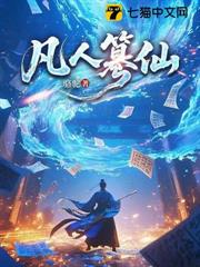 凡人篡仙