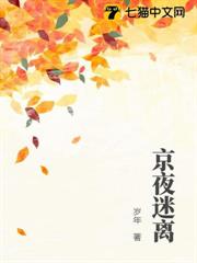 京夜迷離