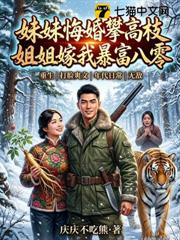 妹妹悔婚攀高枝?姐姐嫁我暴富八零! 妹妹悔婚攀高枝?姐姐嫁我暴富八零!