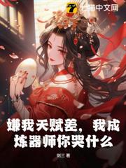 嫌我天賦差，我成煉器師你哭什麼？