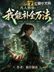 凡人修仙：我能補全萬法