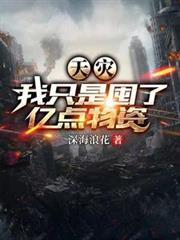 天災：我只是囤了億點物資