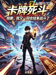 卡牌死斗：抱歉，我又一回合結束戰鬥了