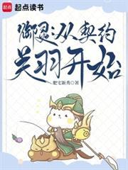 御靈：從契約關羽開始