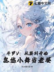 斗羅V：從簽到開始，忽悠小舞當老婆