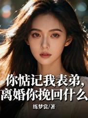 你惦記著我表弟，離婚你挽回什麼