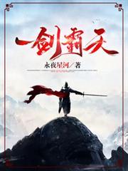 一劍霸天 一劍霸天