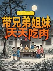六零:我帶兄弟姐妹天天吃肉 六零:我帶兄弟姐妹天天吃肉