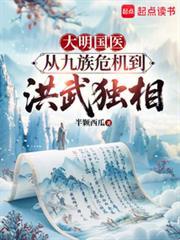 大明國醫:從九族危機到洪武獨相 大明國醫:從九族危機到洪武獨相