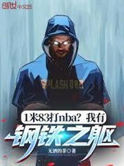 1米83打NBA?我有鋼鐵之軀 1米83打NBA?我有鋼鐵之軀