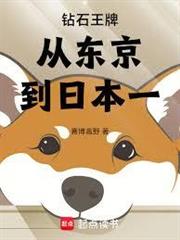 鑽石王牌從東京到日本一