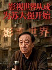 影視世界從成為蘇大強開始 影視世界從成為蘇大強開始