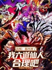 海賊:都四神了我六道仙人合理吧 海賊:都四神了我六道仙人合理吧