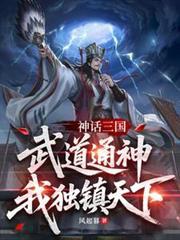 神話三國：武道通神，我獨鎮天下