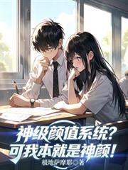 神級顏值系統?可我本就是神顏! 神級顏值系統?可我本就是神顏!