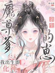 魔尊爹親生的崽,我出生即化神 魔尊爹親生的崽,我出生即化神