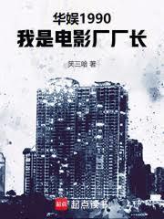 華娛1990,我是電影廠廠長 華娛1990,我是電影廠廠長