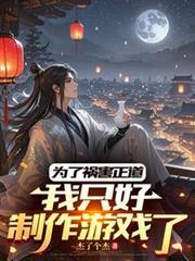 為了禍害正道,我只好製作遊戲了 為了禍害正道,我只好製作遊戲了