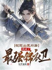 被趕出王府後,我成了最強錦衣衛 被趕出王府後,我成了最強錦衣衛